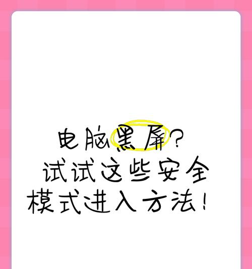 电脑打开安全模式黑屏了怎么办？如何进行故障排除和修复？  第1张