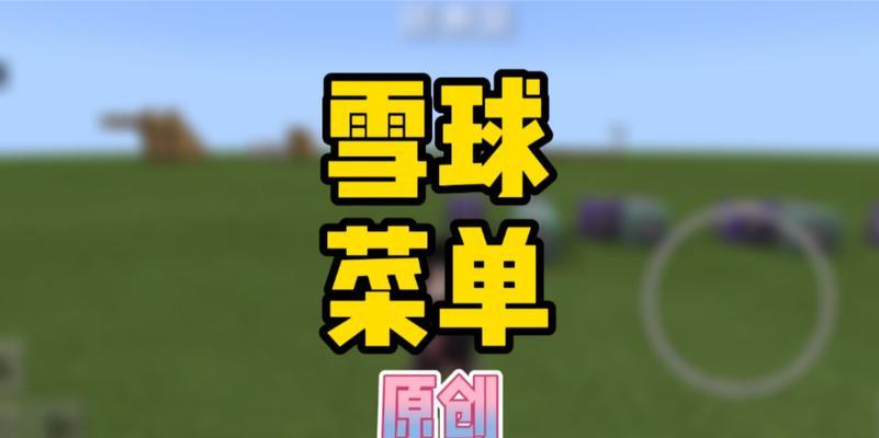 我的世界雪球菜单指令怎么用？有哪些实用技巧？  第2张