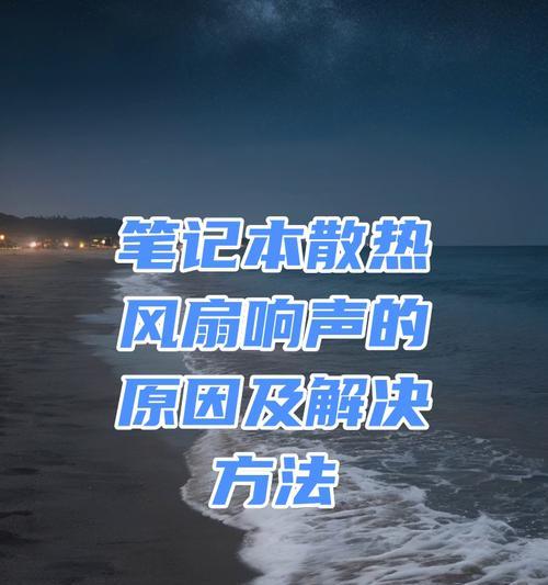 笔记本电脑一直响是什么原因？如何解决？  第1张