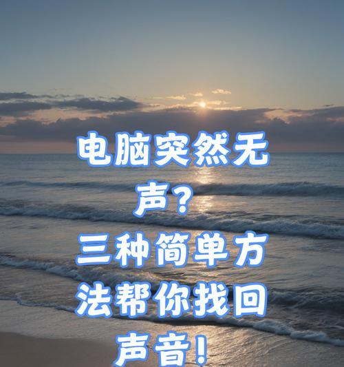手提电脑无声如何解决？有哪些检查和修复步骤？  第2张