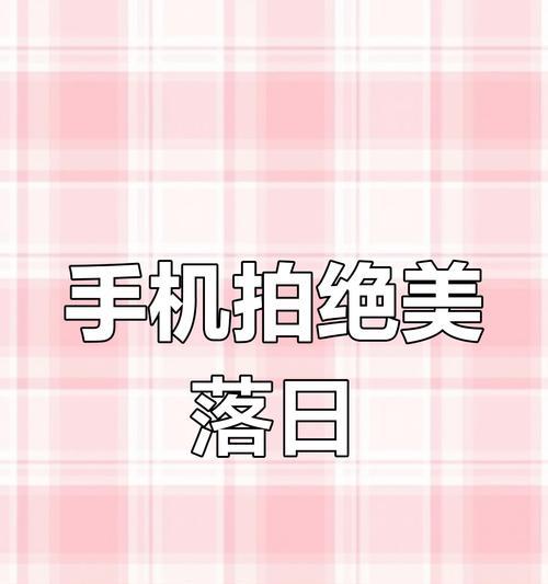 手机拍照达到单反效果的方法？  第1张