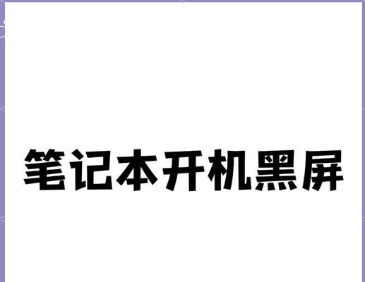 电脑连接键盘时黑屏的原因及解决方法？  第2张