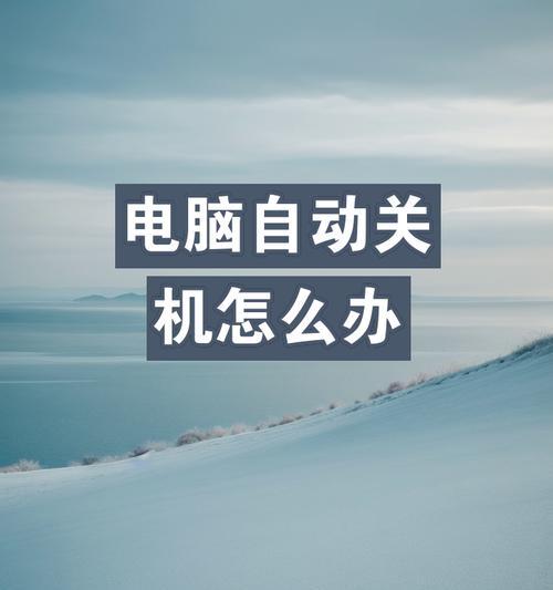 笔记本电脑自动关机的常见原因有哪些？如何预防？  第1张