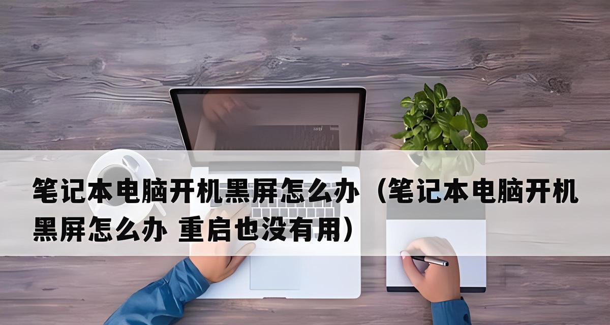 断电后电脑开软件黑屏怎么办？如何解决断电后的电脑黑屏问题？  第1张