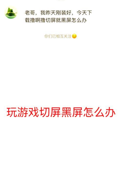 断电后电脑开软件黑屏怎么办？如何解决断电后的电脑黑屏问题？  第3张