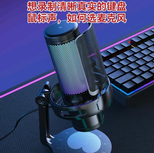 电脑麦克风游戏声音怎么开启？设置方法是什么？  第1张
