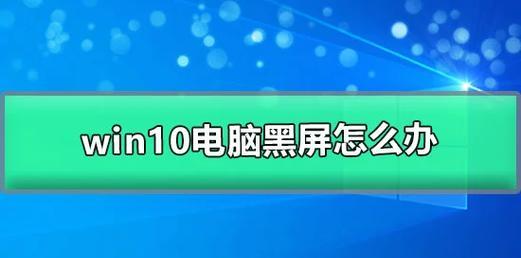 Win10电脑出现黑屏应该怎么办？  第1张