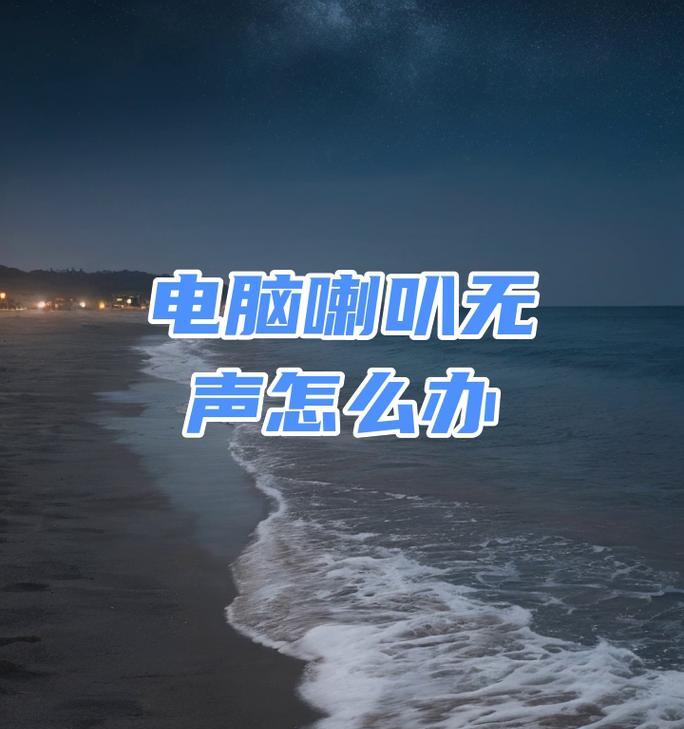 扬声器没声音怎么办台式电脑？如何快速解决台式电脑无声音问题？  第3张
