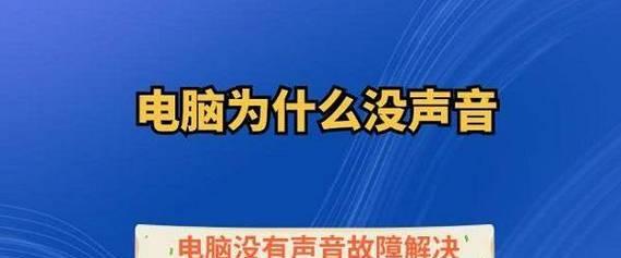 电脑录视频时没声音是什么原因？如何解决？  第2张