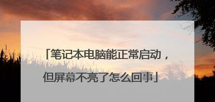 笔记本电脑屏幕亮但不显示是什么问题？解决方法有哪些？  第1张