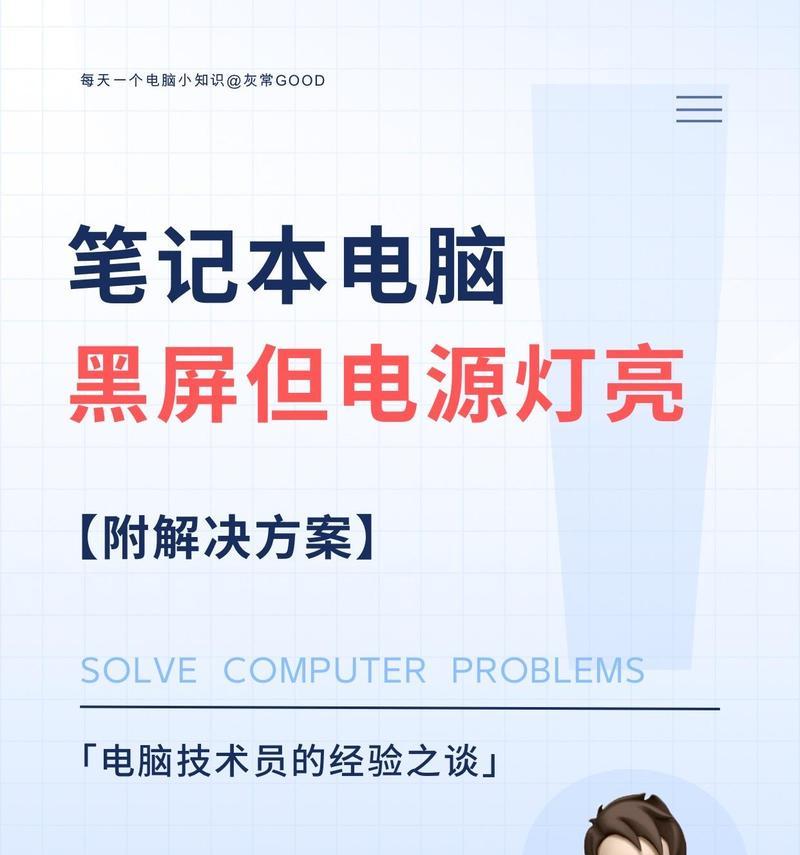 笔记本电脑屏幕亮但不显示是什么问题？解决方法有哪些？  第3张