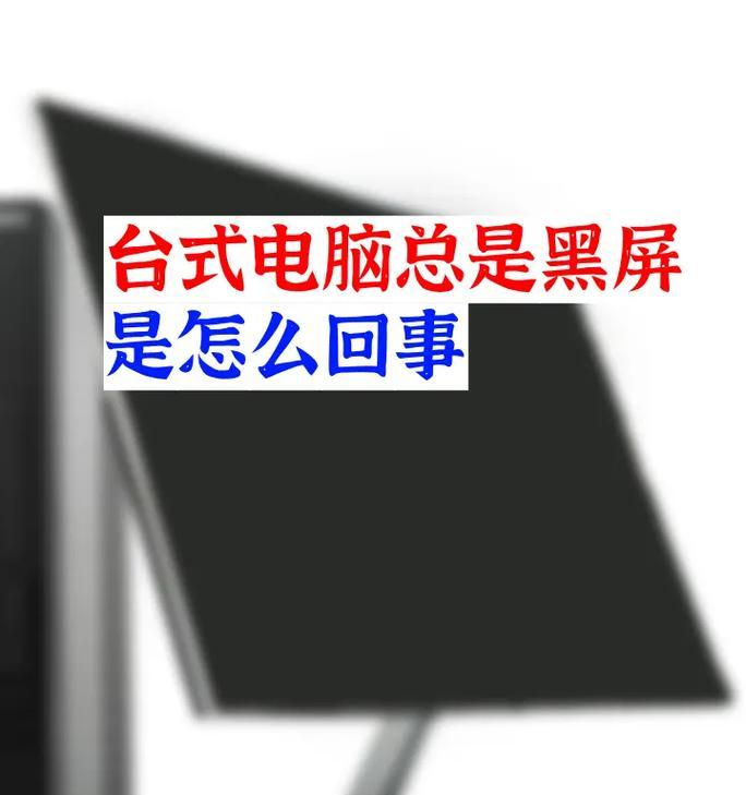 电脑直播黑屏无画面是什么原因？如何解决？  第2张