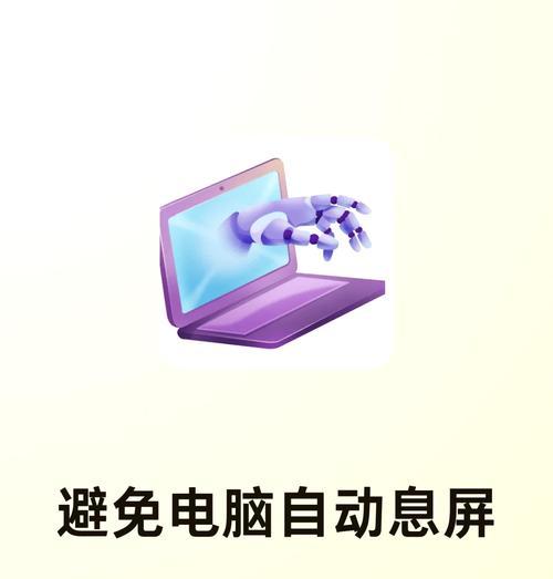 笔记本电脑如何设置自动锁屏？设置后效果如何？  第2张