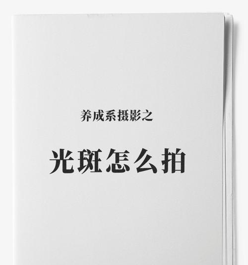 如何设置手机拍照产生光斑效果？  第3张