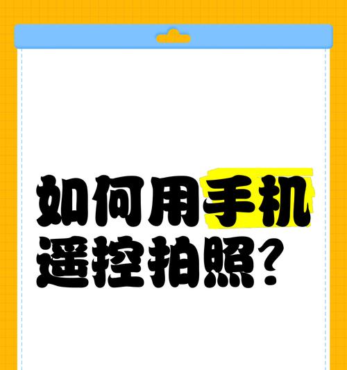 拍照遥控蓝牙如何连接手机蓝牙？操作步骤是什么？  第3张
