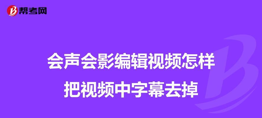电脑播放视频时如何消除字幕声音？  第1张