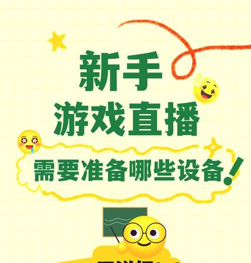 笔记本电脑如何设置游戏直播？需要哪些设备？  第2张