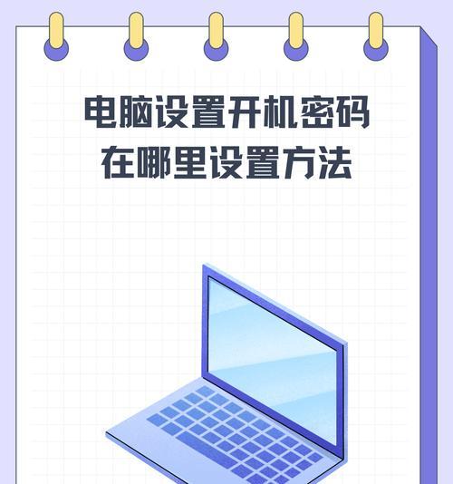 电脑开机密码取消方法是什么？如何快速设置？  第3张