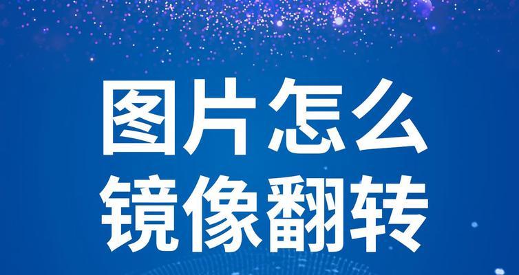 如何解决两部手机拍照时出现的镜像问题？  第3张