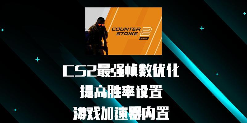 打cs2需要什么样的电脑配置？如何进行优化？  第3张