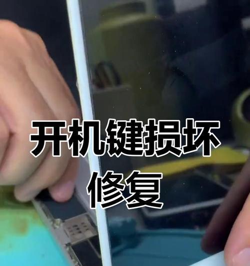 开机键更换影响大吗？更换后如何正确开机？  第3张