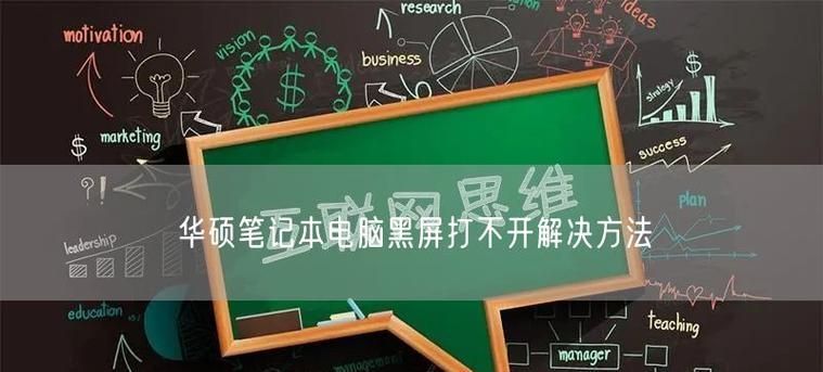 华硕电脑频繁黑屏的解决方法是什么？黑屏问题的常见原因有哪些？  第2张