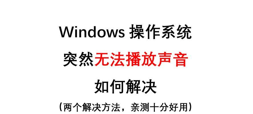 电脑自带扬声器为何没声音？解决方法是什么？  第1张