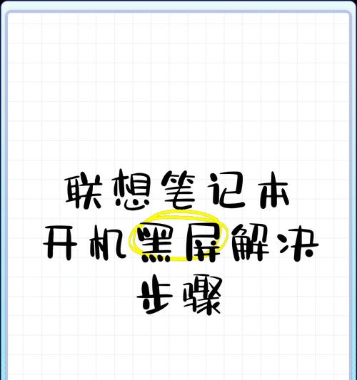 联想电脑开机图标变小是什么原因？如何恢复？  第3张