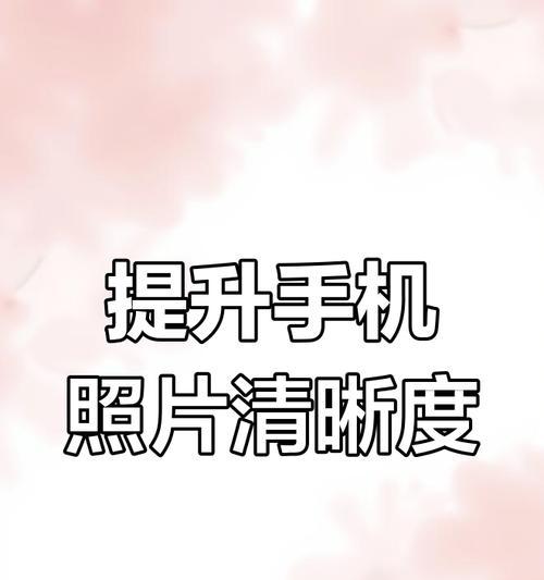 手机拍照随时间变模糊如何解决？  第1张