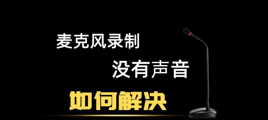 电脑整机麦克风没声音怎么办？麦克风无声的解决方法有哪些？  第2张