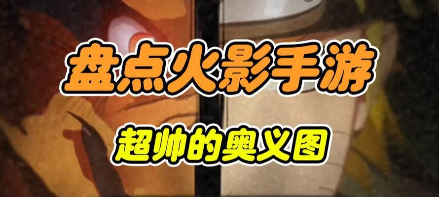 火影忍者手游中如何施展超帅组合奥义？  第3张