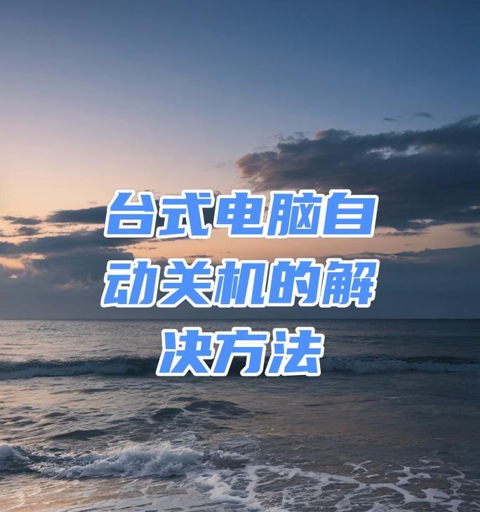 电脑如何设置自动关机？自动关机功能的好处是什么？  第2张