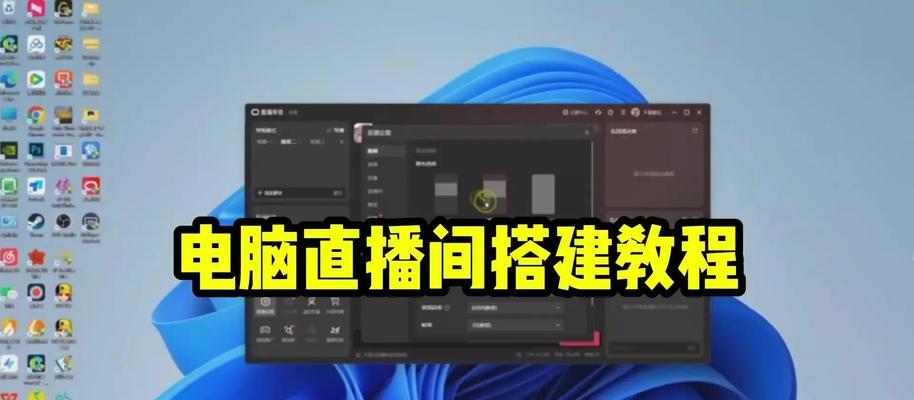电脑配置普通直播伴侣如何设置？需要哪些步骤？  第2张