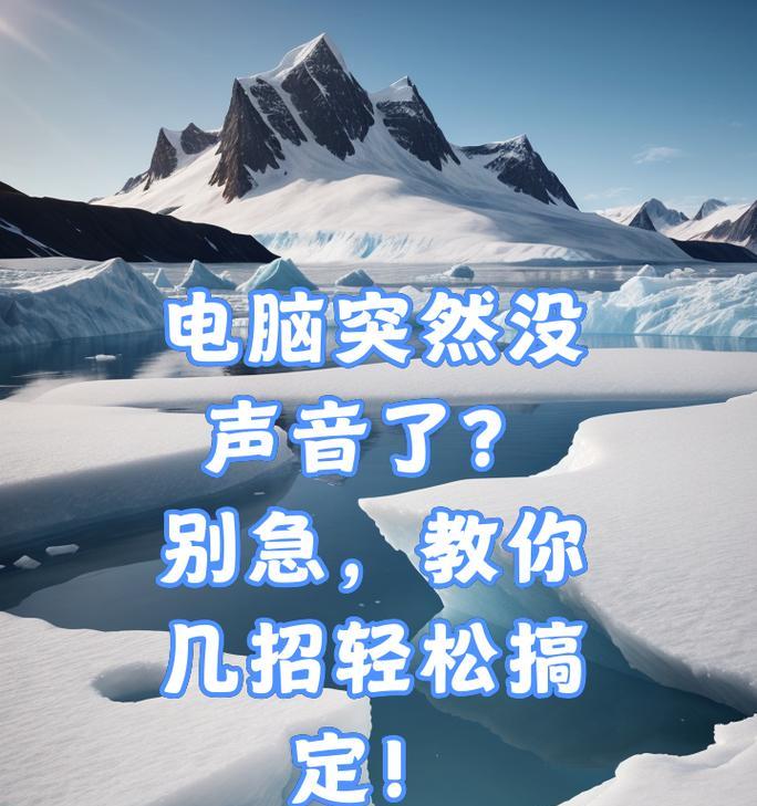 电脑突然无声该如何处理？  第3张