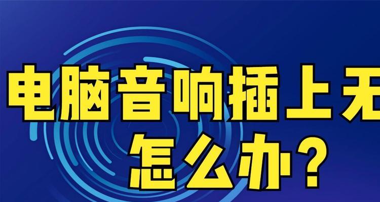 新电脑音响无声问题怎么解决？  第3张