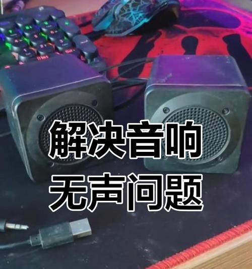新电脑音响无声问题怎么解决？  第1张