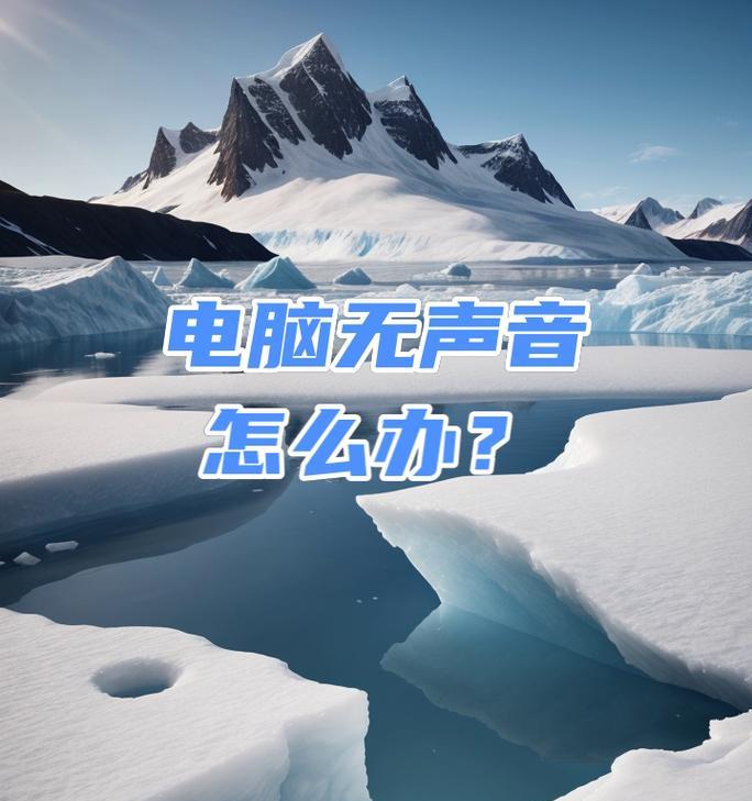 电脑板音源输入无声音？解决方法有哪些？  第1张