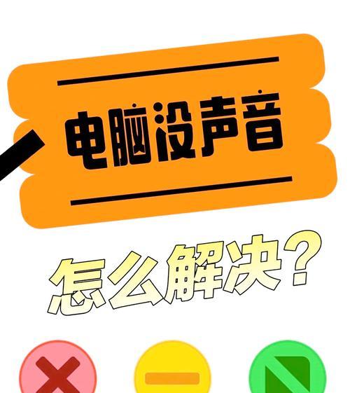 电脑板音源输入无声音？解决方法有哪些？  第2张