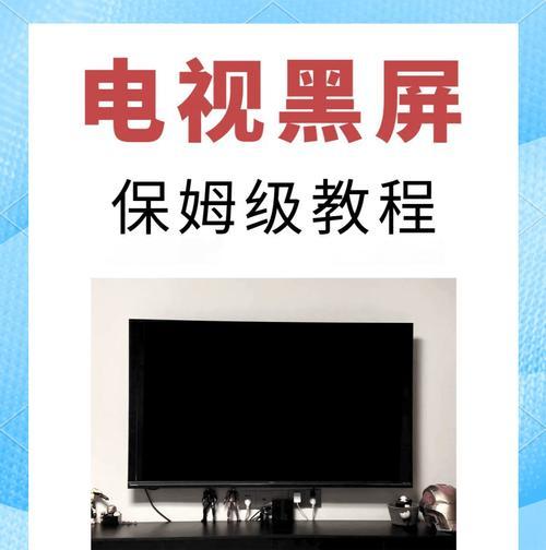 电视屏转换电脑黑屏问题如何解决？解决步骤是什么？  第3张