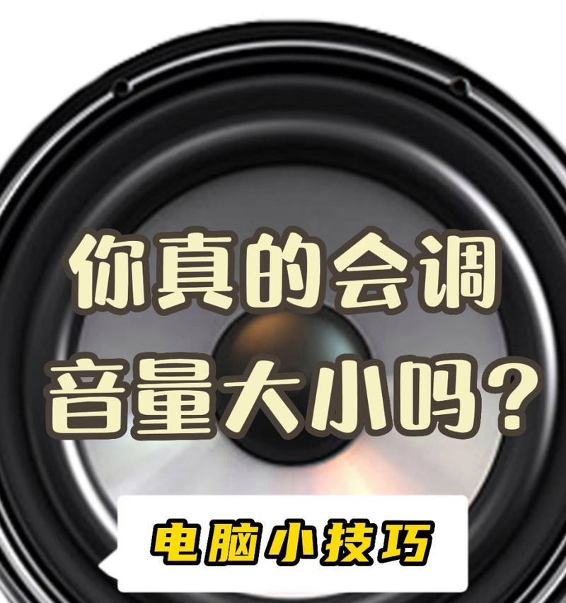 电脑声音太小怎么调？调高声音的步骤是什么？  第3张