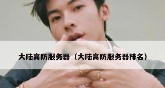 服务器高防具体指什么？高防服务器有什么作用？  第3张