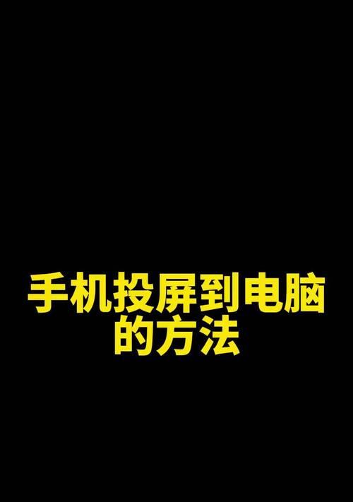 平板投屏电脑出现黑边如何解决？最佳设置方法是什么？  第1张
