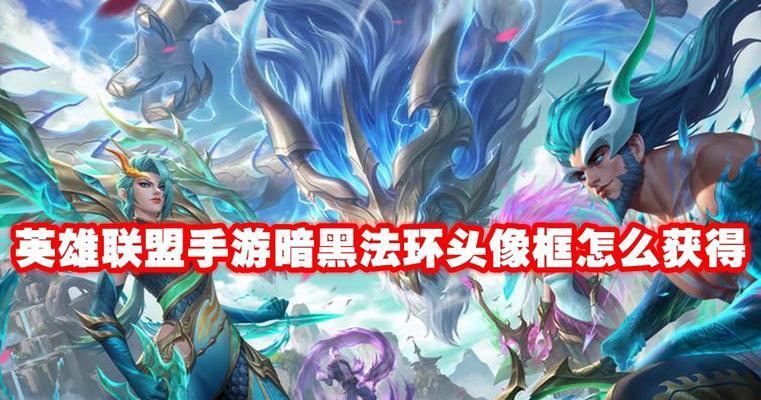 英雄联盟黑头像如何更换？  第1张