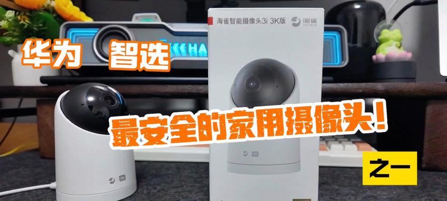 华为海雀摄像头如何更换绑定的手机？解绑过程中可能会遇到哪些问题？  第1张