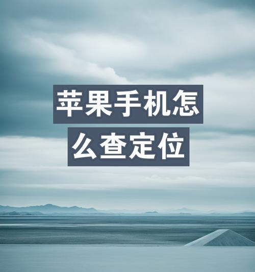 苹果手机丢失后如何追踪定位？需要哪些步骤？  第2张