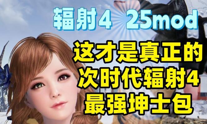 辐射4中服装mod如何安装？安装后如何在游戏中穿戴？  第2张