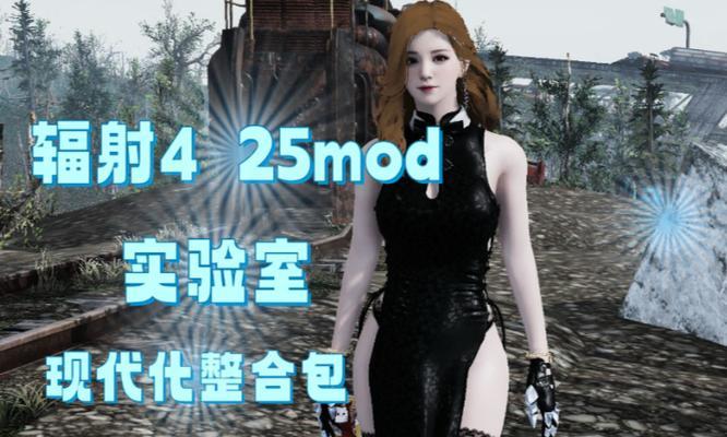 辐射4中服装mod如何安装？安装后如何在游戏中穿戴？  第3张