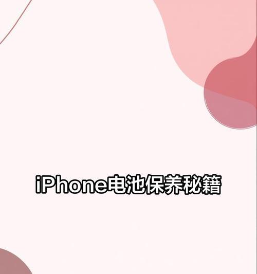苹果手机电量消耗快怎么办？如何延长电池寿命？  第3张