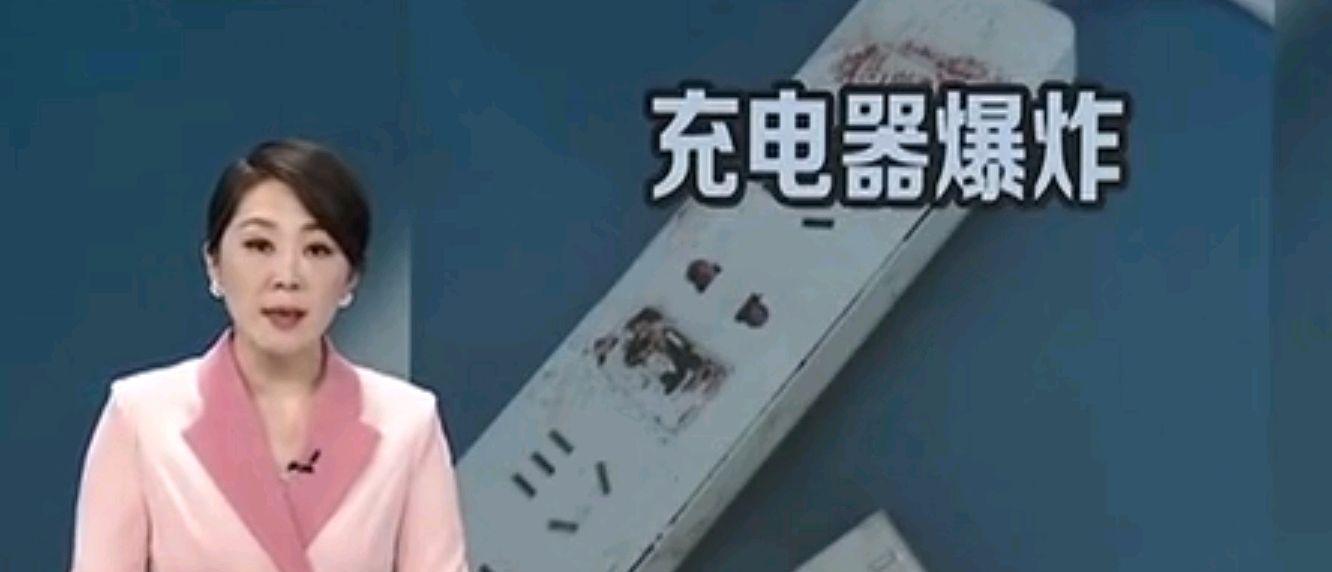 充电器爆炸后应如何投诉举报？  第1张