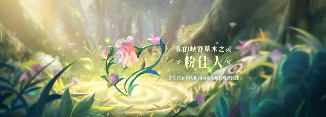王者荣耀草灵要什么？草灵的获取条件和作用是什么？  第2张